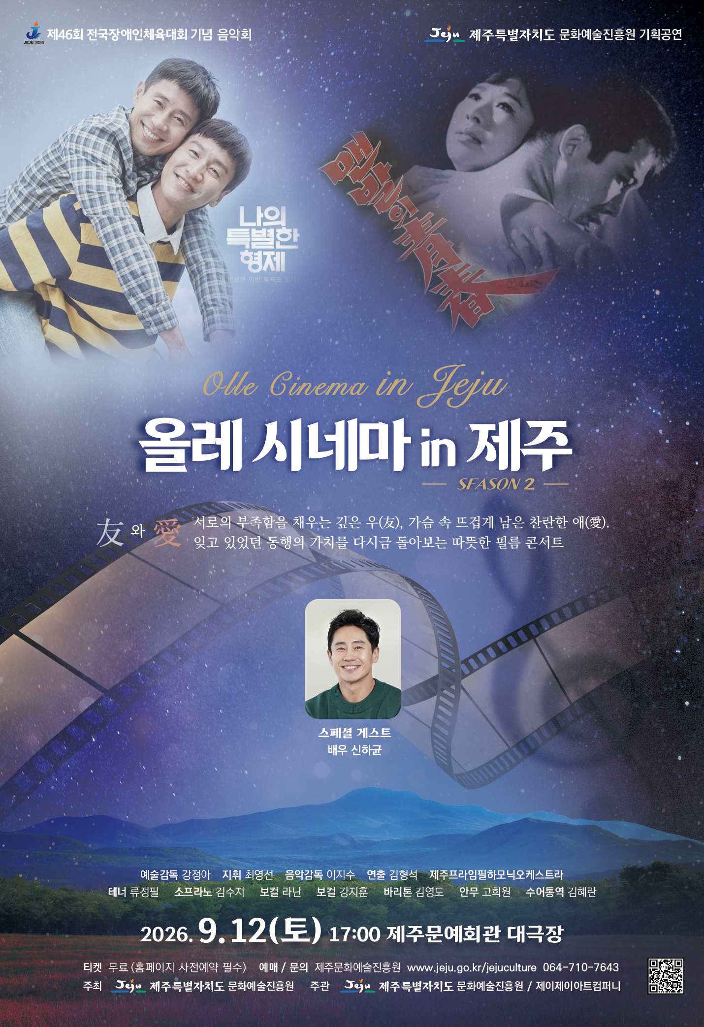 제46회 전국장애인체육대회 기념 음악회 올레 시네마 in 제주