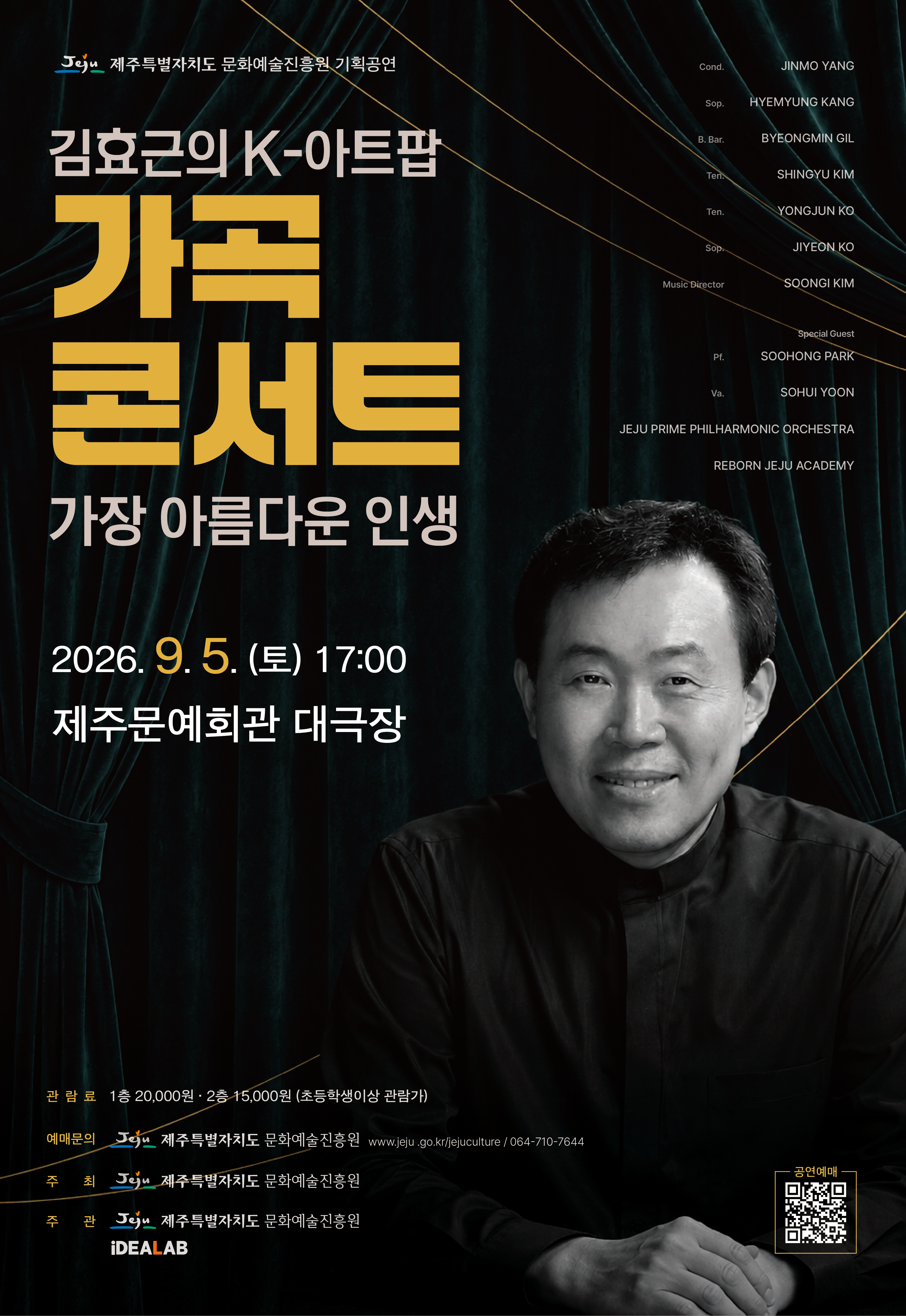 김효근의 K-아트팝 가곡 콘서트 : 가장 아름다운 인생