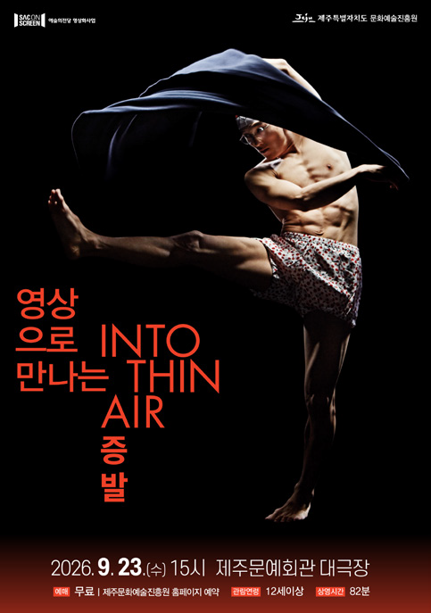 SAC ON SCREEN 증발
