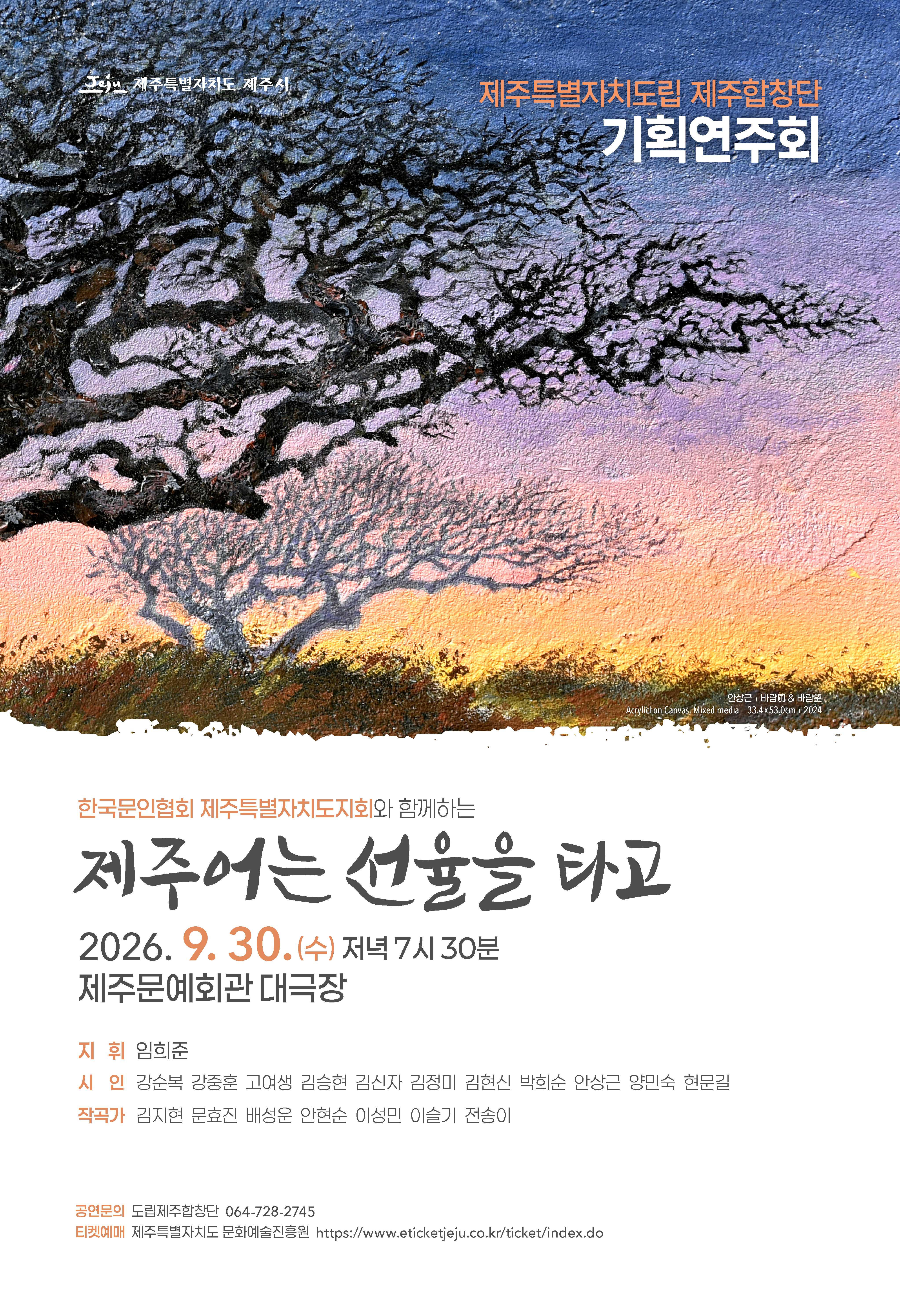 제주특별자치도립 제주합창단 기획연주회
