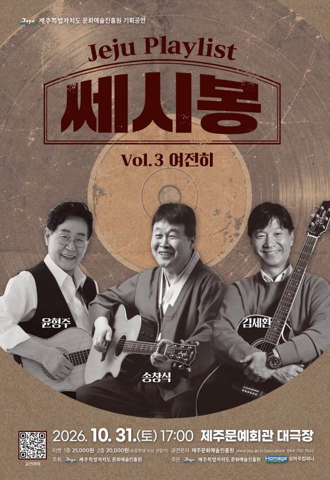 JEJU PLAYLIST 2026 VOL.3 여전히 - 쎄시봉