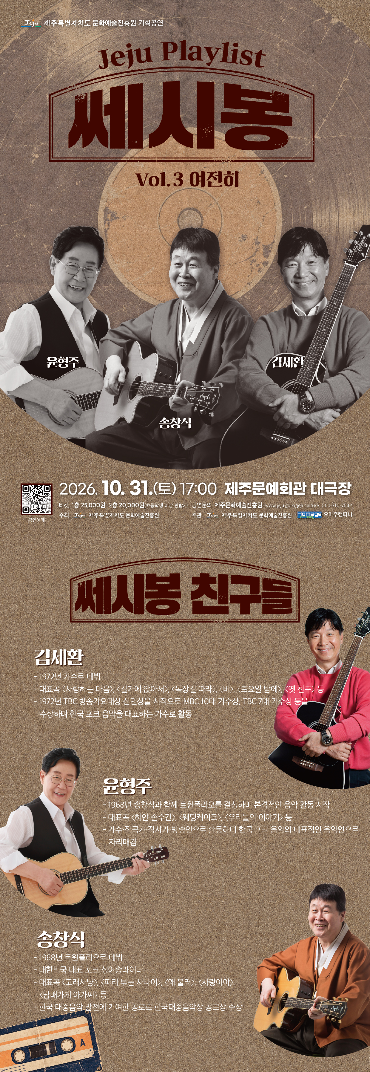 JEJU PLAYLIST 2026 VOL.3 여전히 - 쎄시봉
